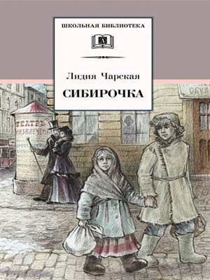cover image of Сибирочка (сборник)